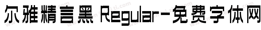 尔雅精言黑 Regular字体转换